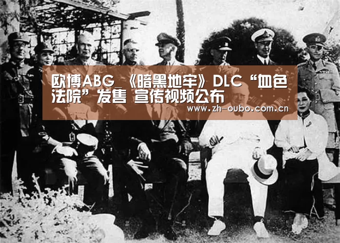 欧博ABG_《暗黑地牢》DLC“血色法院”发售 宣传视频公布(图1) 欧博ABG
