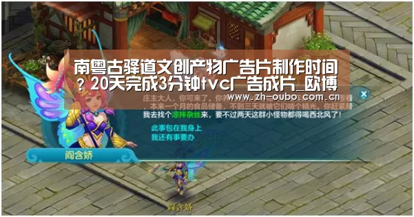 南粤古驿道文创产物广告片制作时间?20天完成3分钟tvc广告成片_欧博登入(图1) 欧博游戏