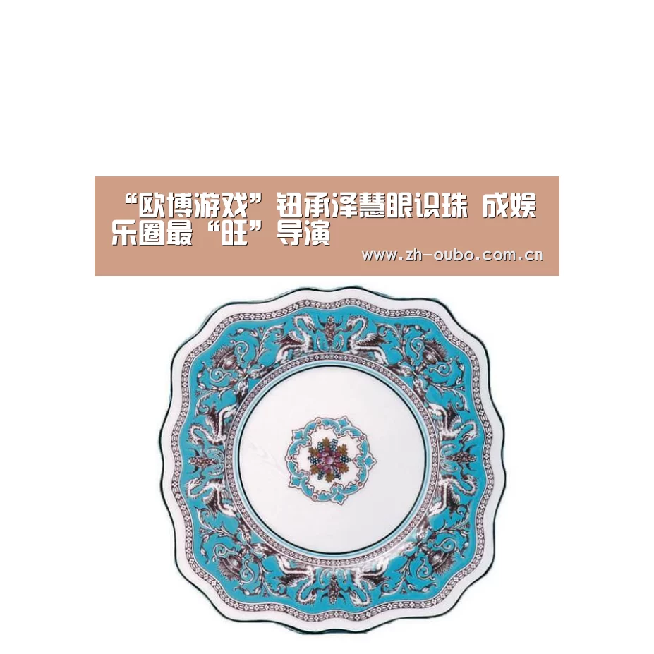 “欧博游戏”钮承泽慧眼识珠 成娱乐圈最“旺”导演(图1) 欧博游戏