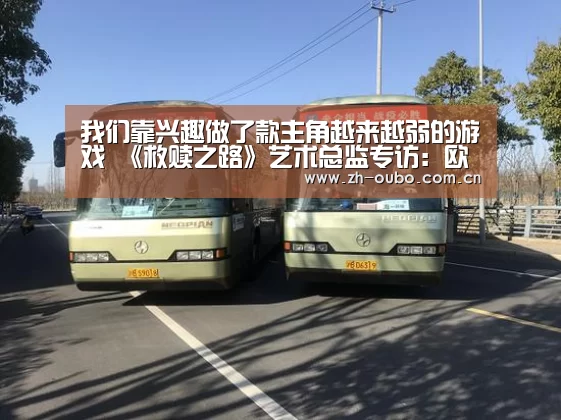 我们靠兴趣做了款主角越来越弱的游戏 《救赎之路》艺术总监专访:欧博ABG(图1) 欧博登入