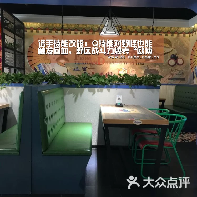 诺手技能改版:Q技能对野怪也能触发回血,野区战斗力爆表“欧博游戏”(图2) 欧博ABG