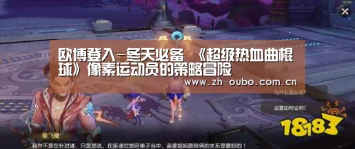 欧博登入-冬天必备 《超级热血曲棍球》像素运动员的策略冒险(图2) 欧博游戏