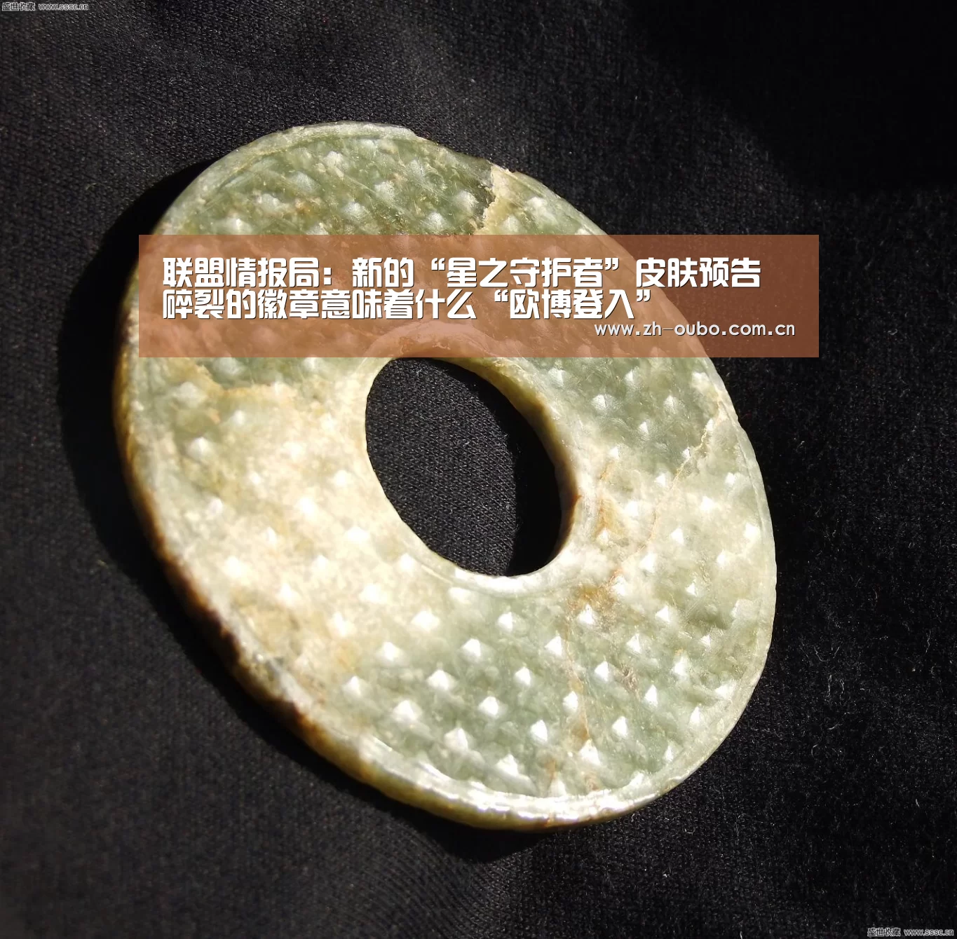 联盟情报局:新的“星之守护者”皮肤预告 碎裂的徽章意味着什么“欧博登入”(图2) 欧博游戏
