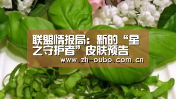 联盟情报局:新的“星之守护者”皮肤预告 碎裂的徽章意味着什么“欧博登入”(图4) 欧博登入