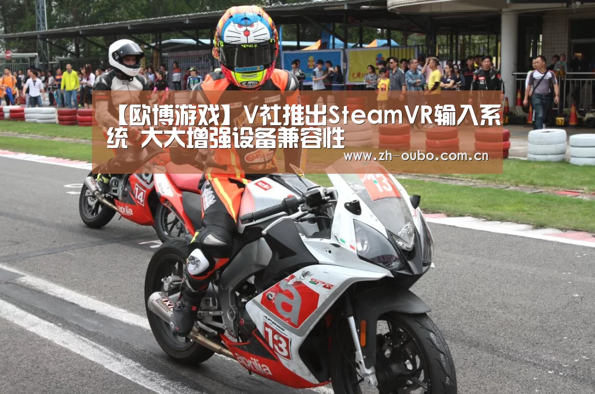 【欧博游戏】V社推出SteamVR输入系统 大大增强设备兼容性(图2) 欧博游戏